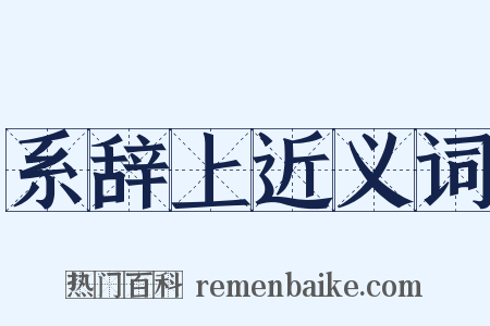 系辞上近义词是什么意思的图片